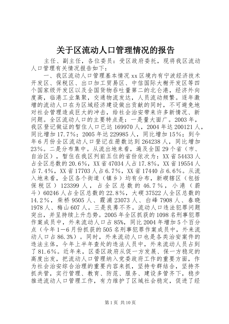 关于区流动人口管理情况的报告_第1页