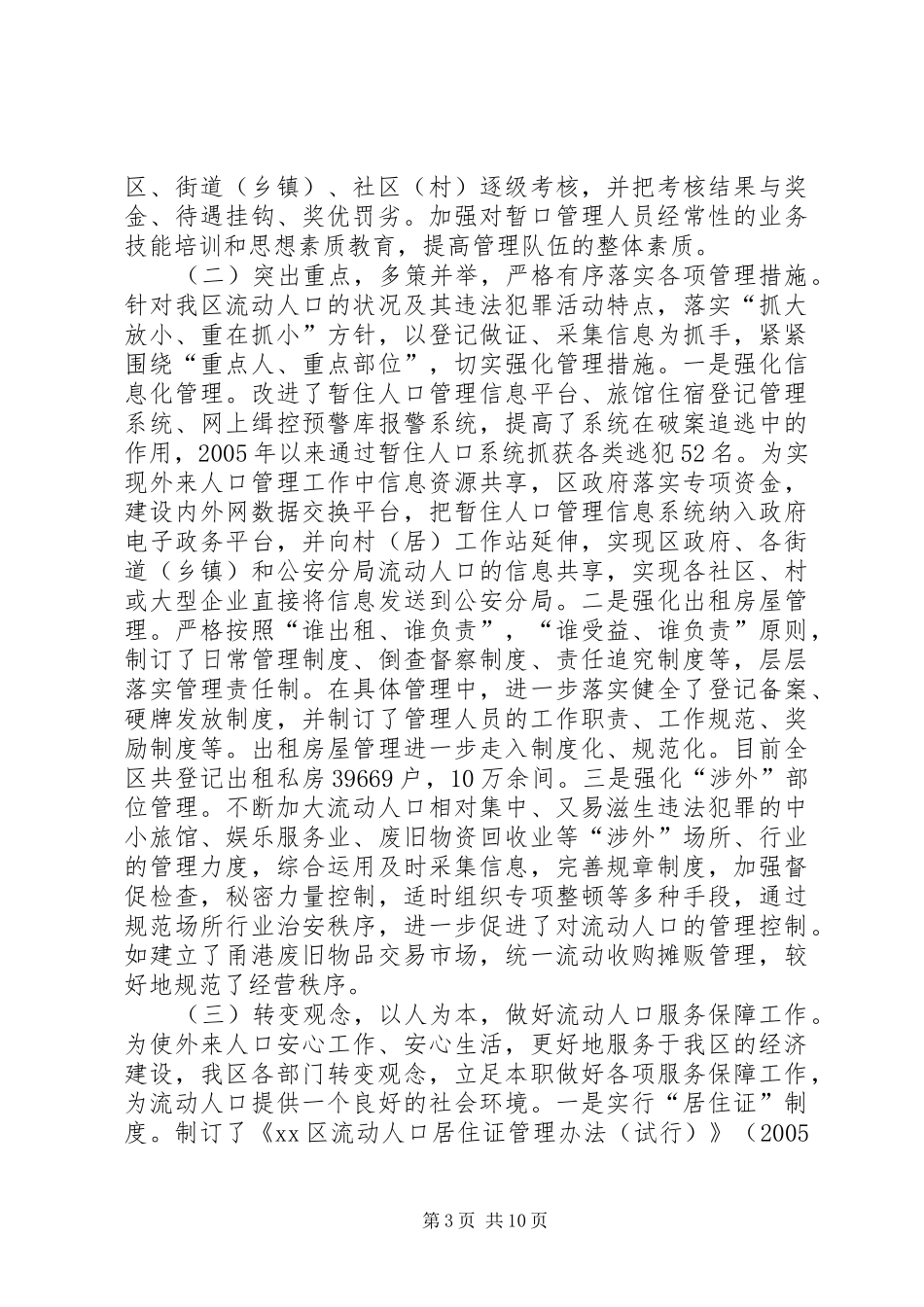 关于区流动人口管理情况的报告_第3页