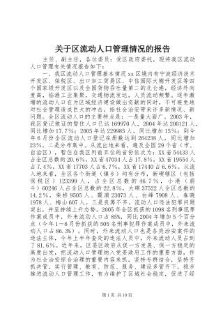 关于区流动人口管理情况的报告