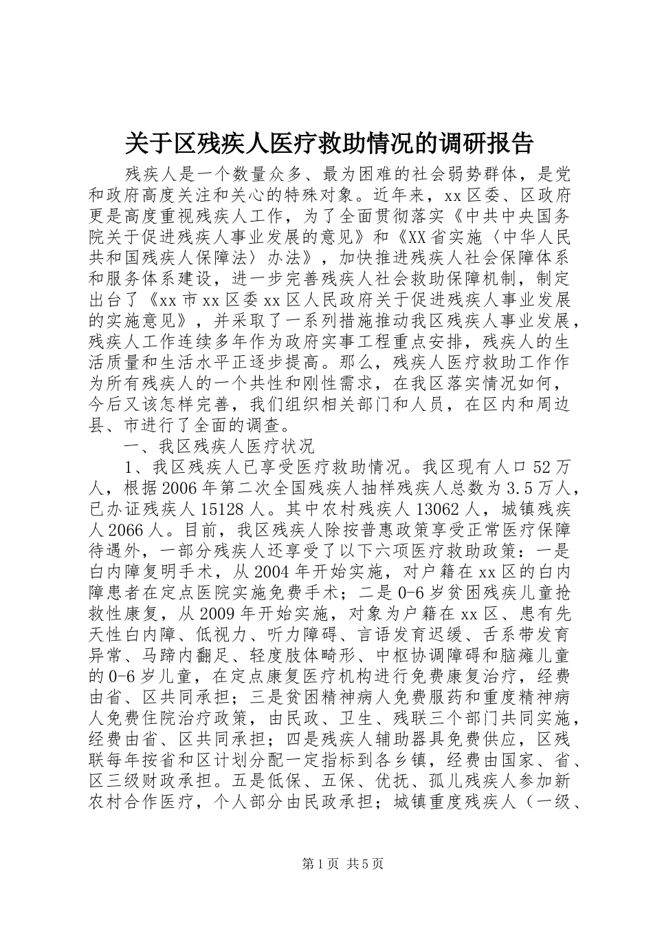 关于区残疾人医疗救助情况的调研报告_第1页