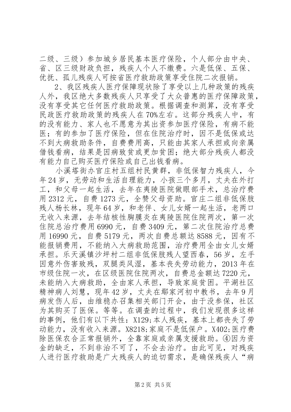 关于区残疾人医疗救助情况的调研报告_第2页