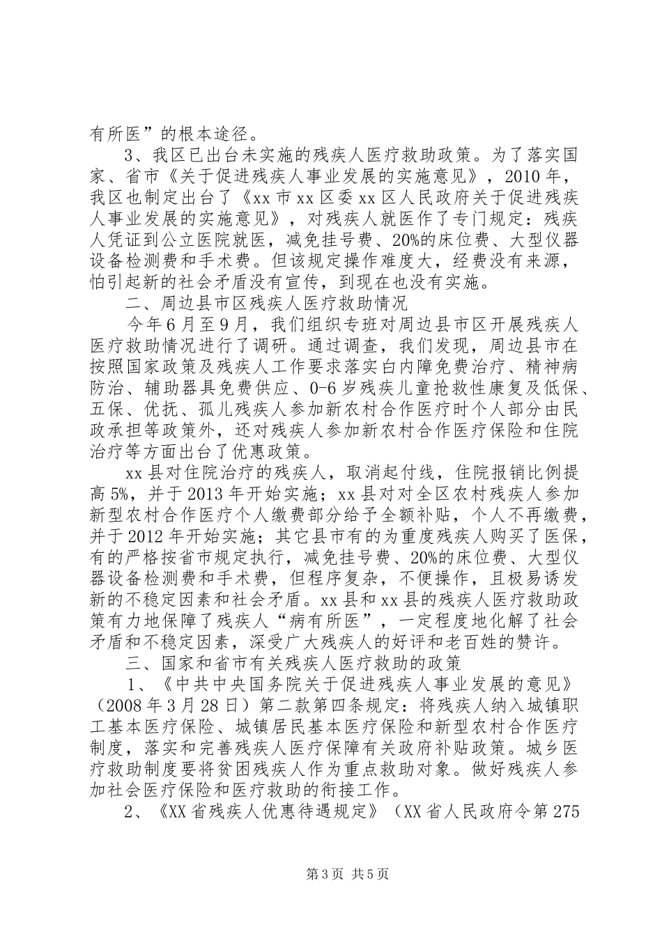 关于区残疾人医疗救助情况的调研报告_第3页