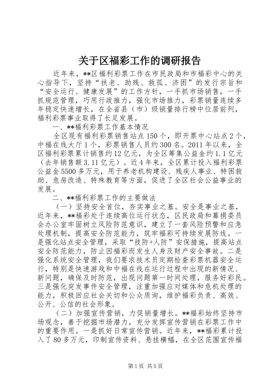 关于区福彩工作的调研报告_第1页