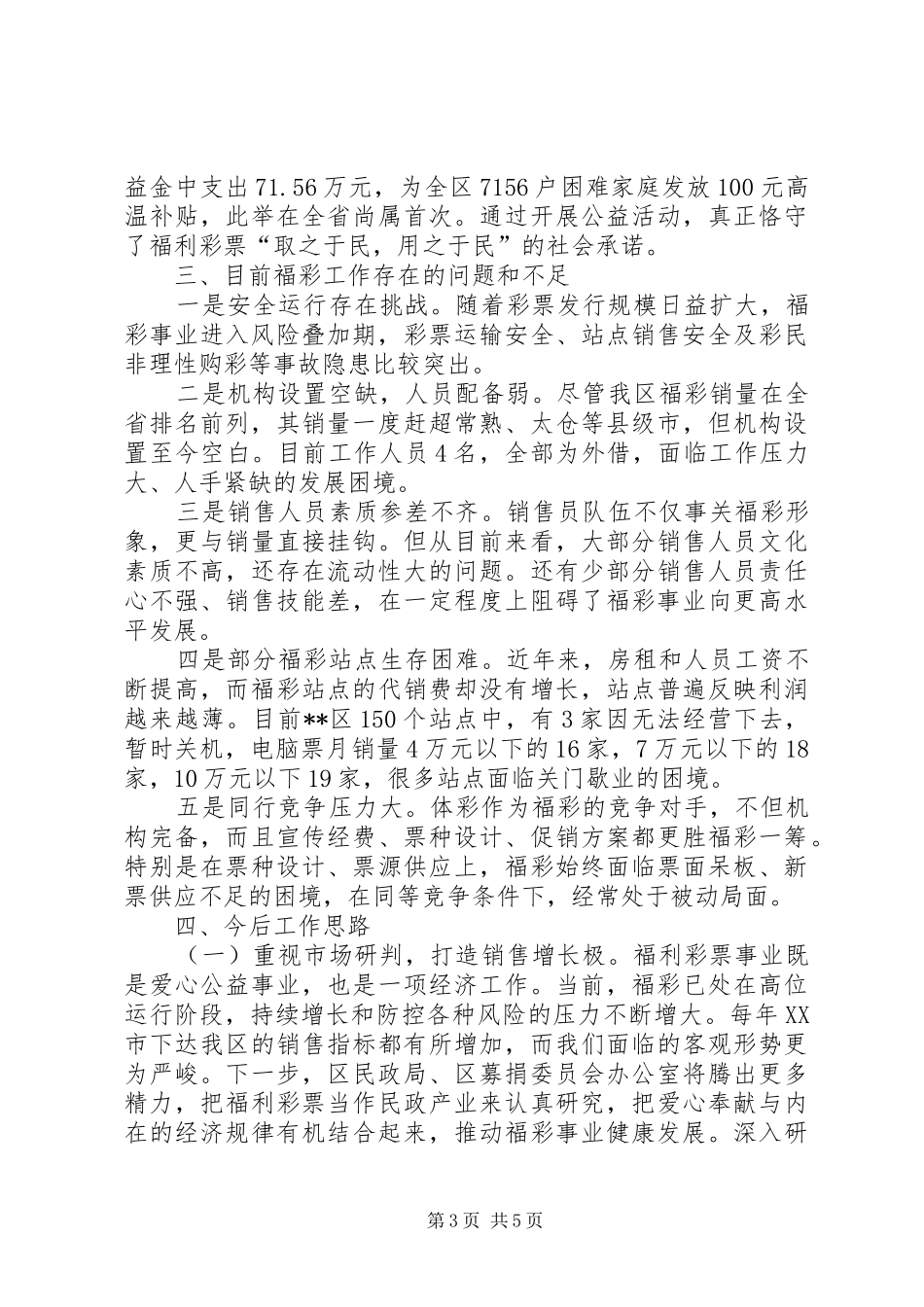 关于区福彩工作的调研报告_第3页