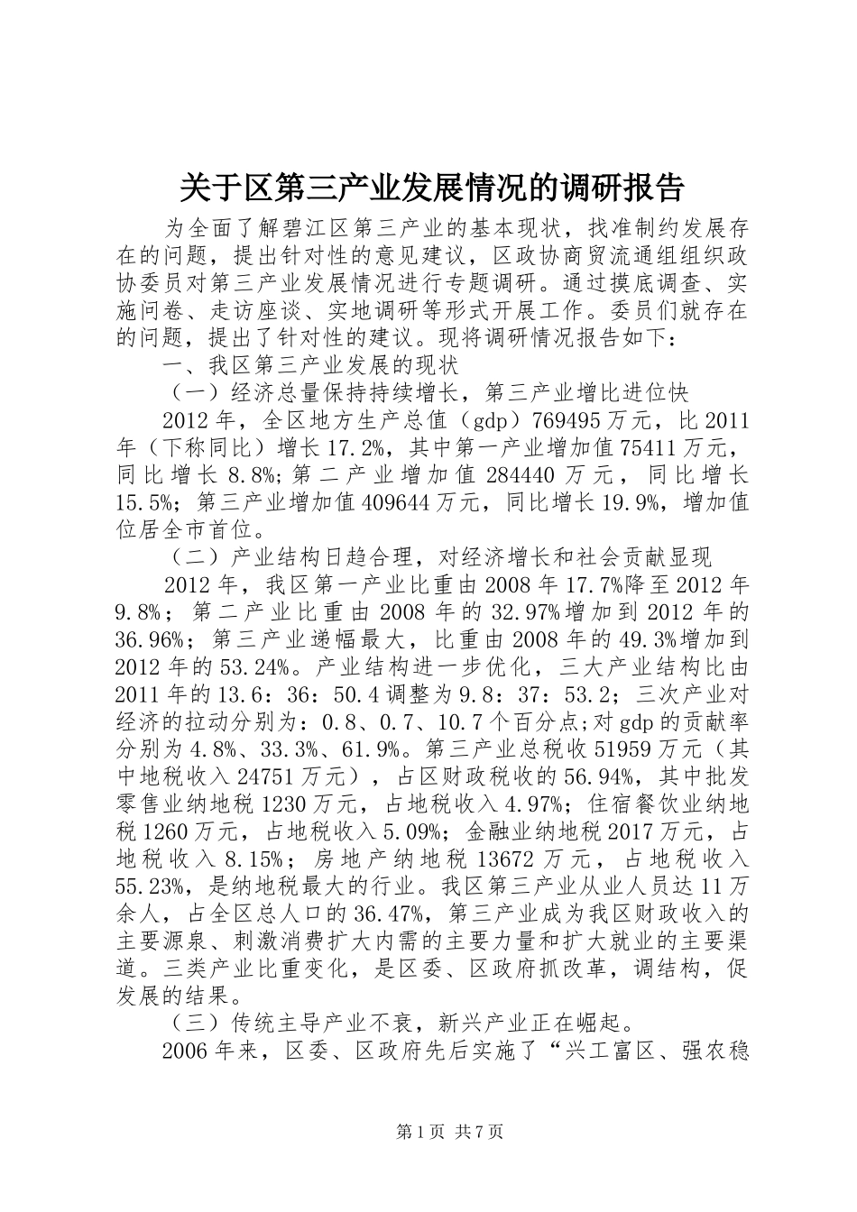 关于区第三产业发展情况的调研报告_第1页