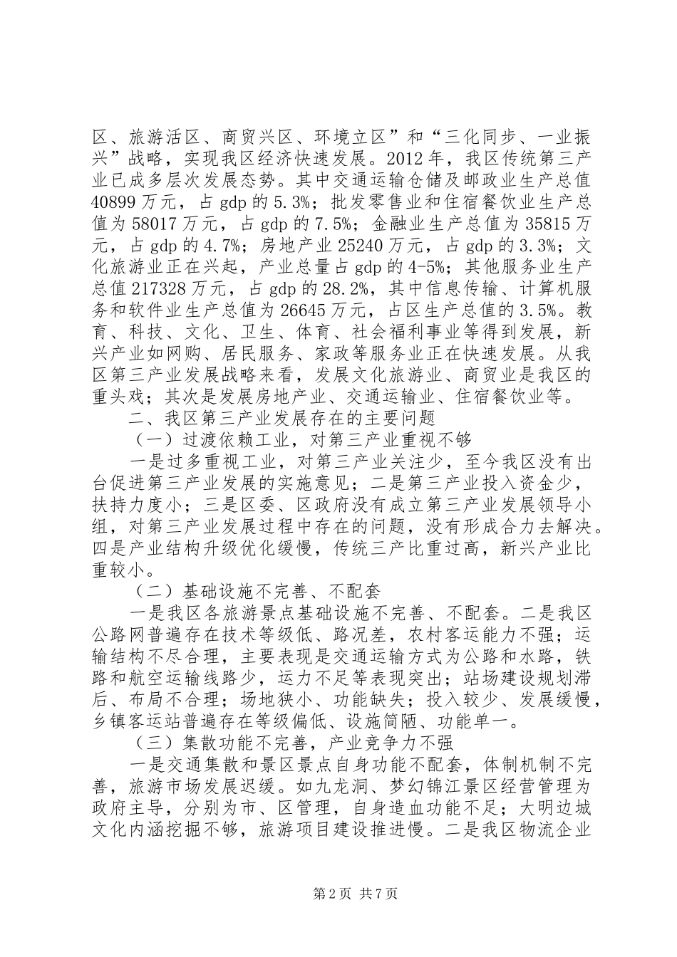 关于区第三产业发展情况的调研报告_第2页