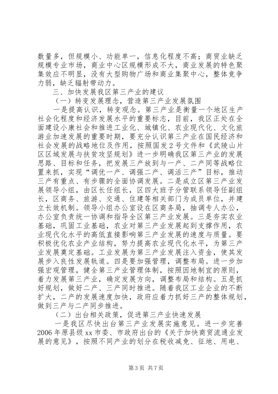 关于区第三产业发展情况的调研报告_第3页