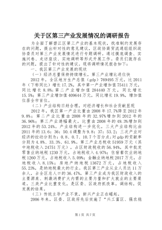 关于区第三产业发展情况的调研报告