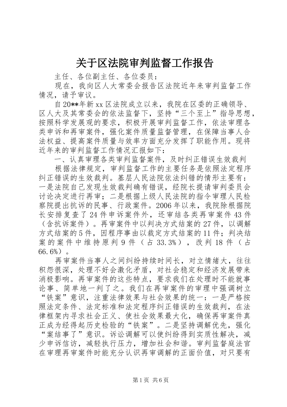 关于区法院审判监督工作报告_第1页