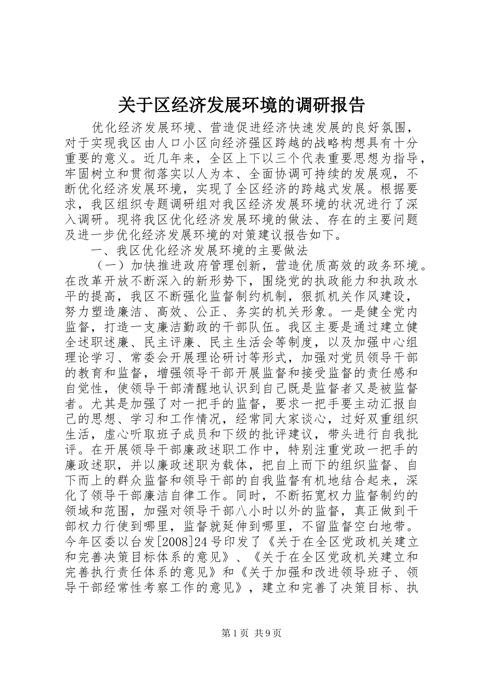 关于区经济发展环境的调研报告_第1页