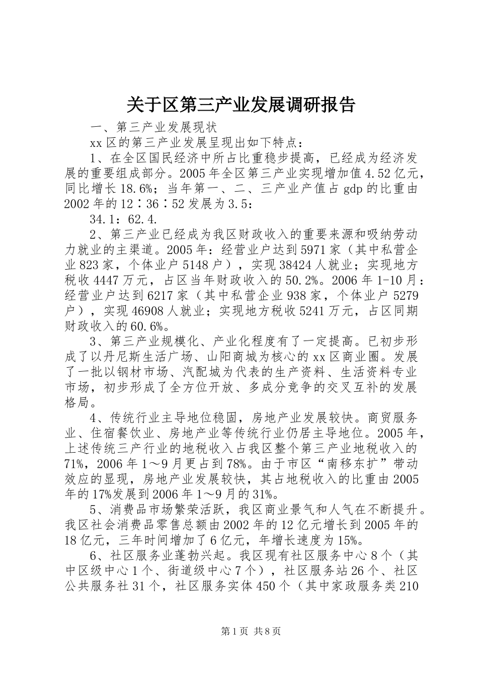 关于区第三产业发展调研报告_第1页