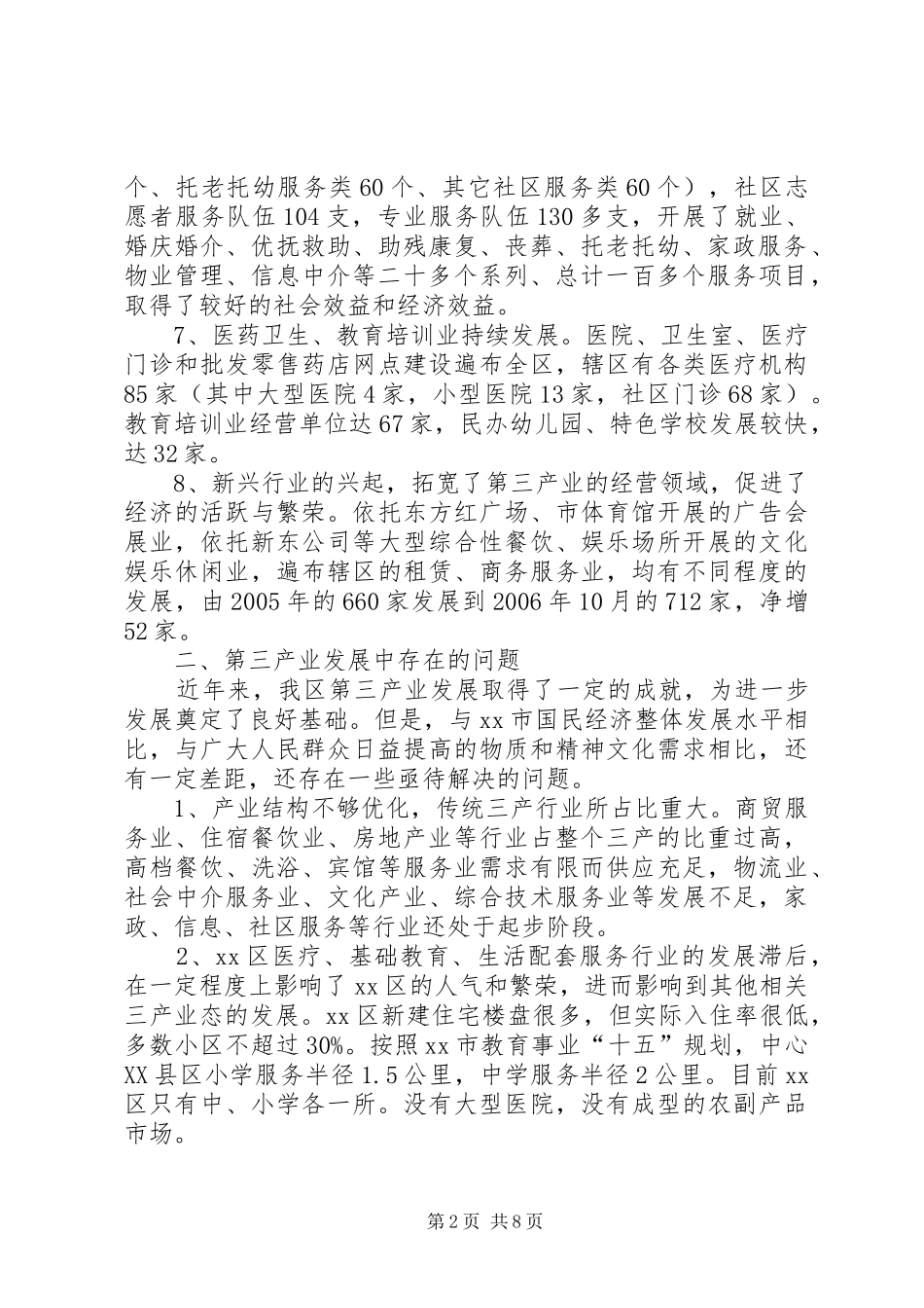 关于区第三产业发展调研报告_第2页