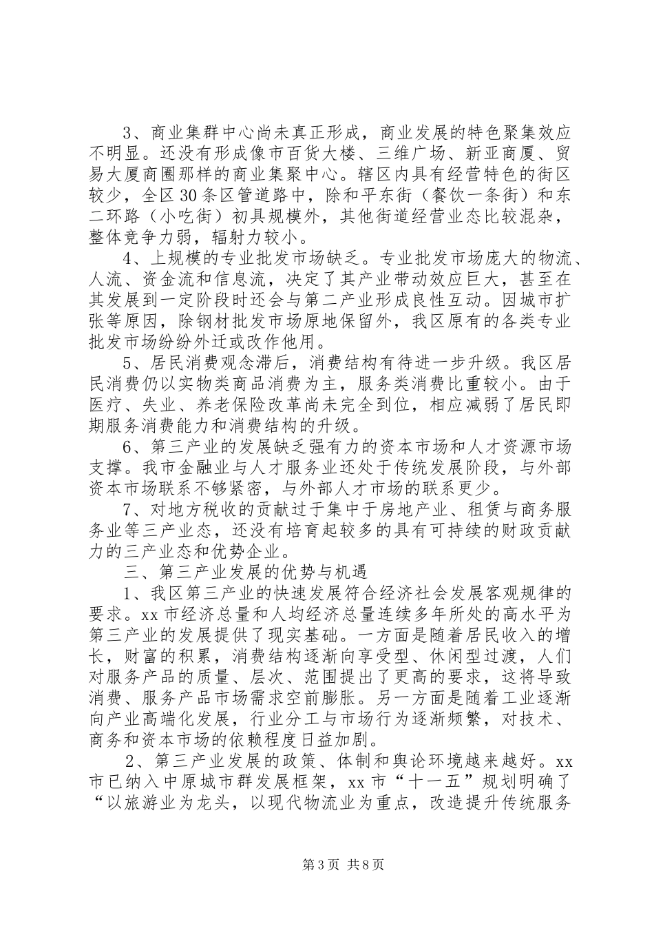 关于区第三产业发展调研报告_第3页