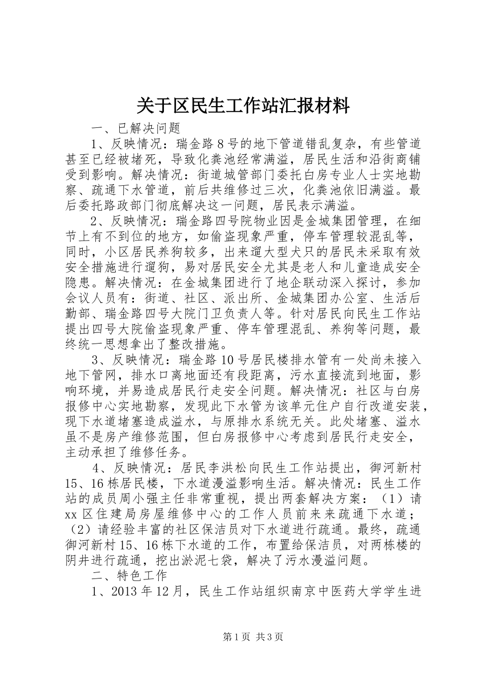 关于区民生工作站汇报材料_第1页