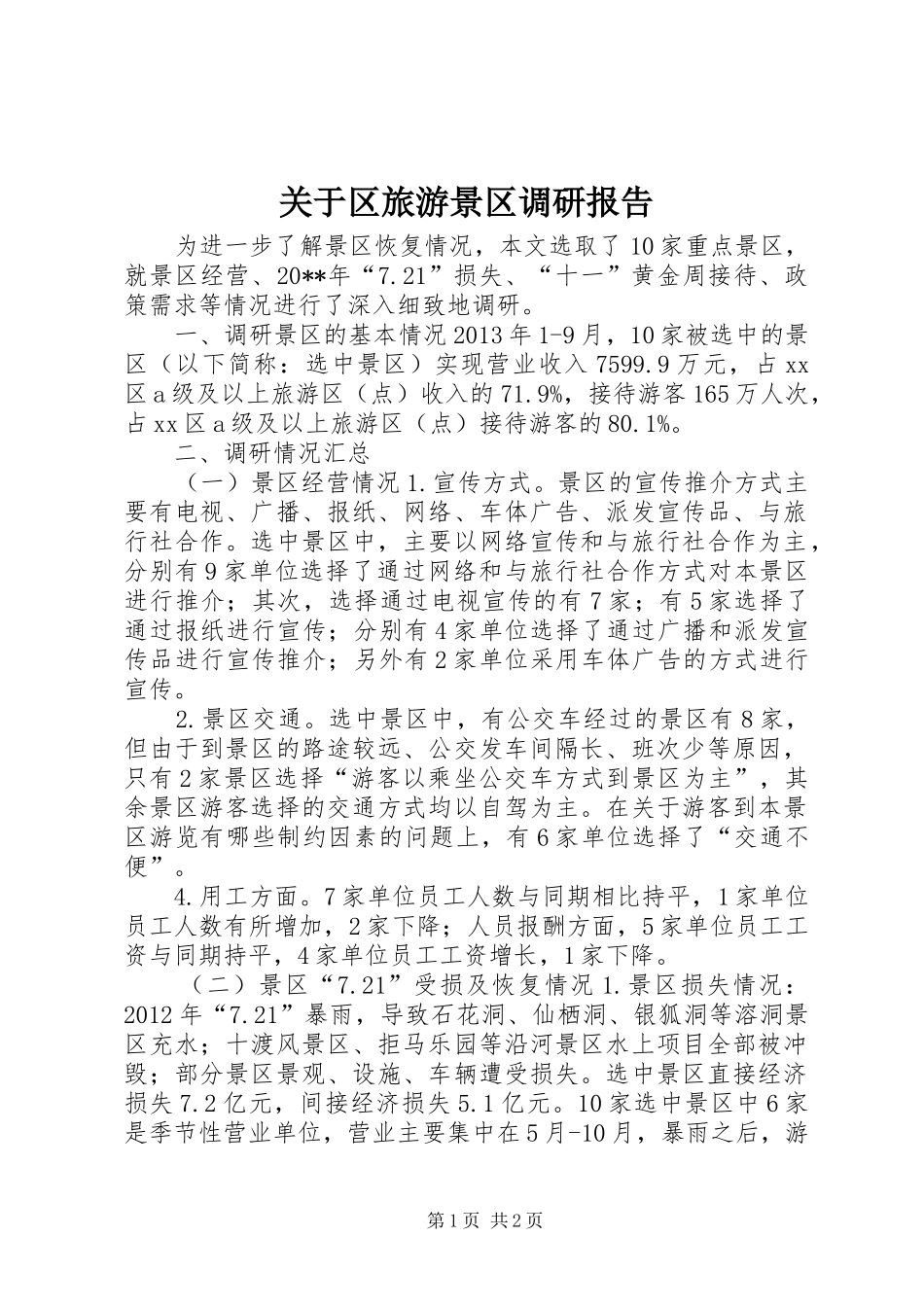关于区旅游景区调研报告_第1页