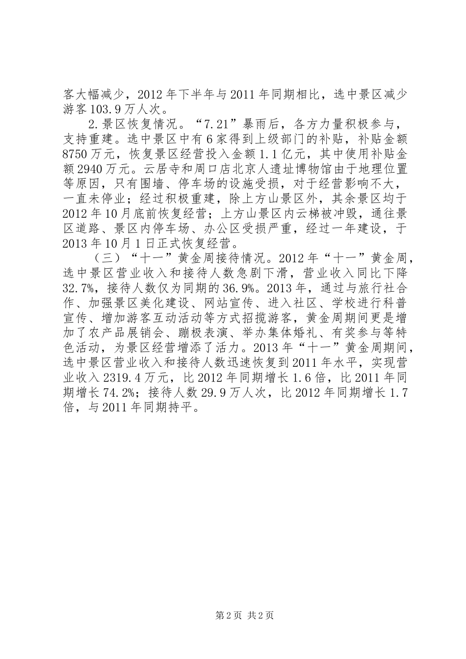 关于区旅游景区调研报告_第2页