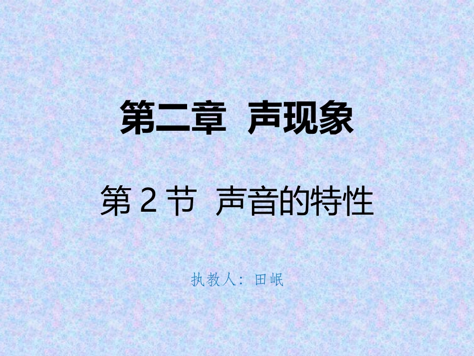 第二章声现象第2节声音的特性_第1页