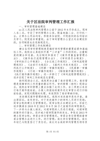 关于区法院审判管理工作汇报