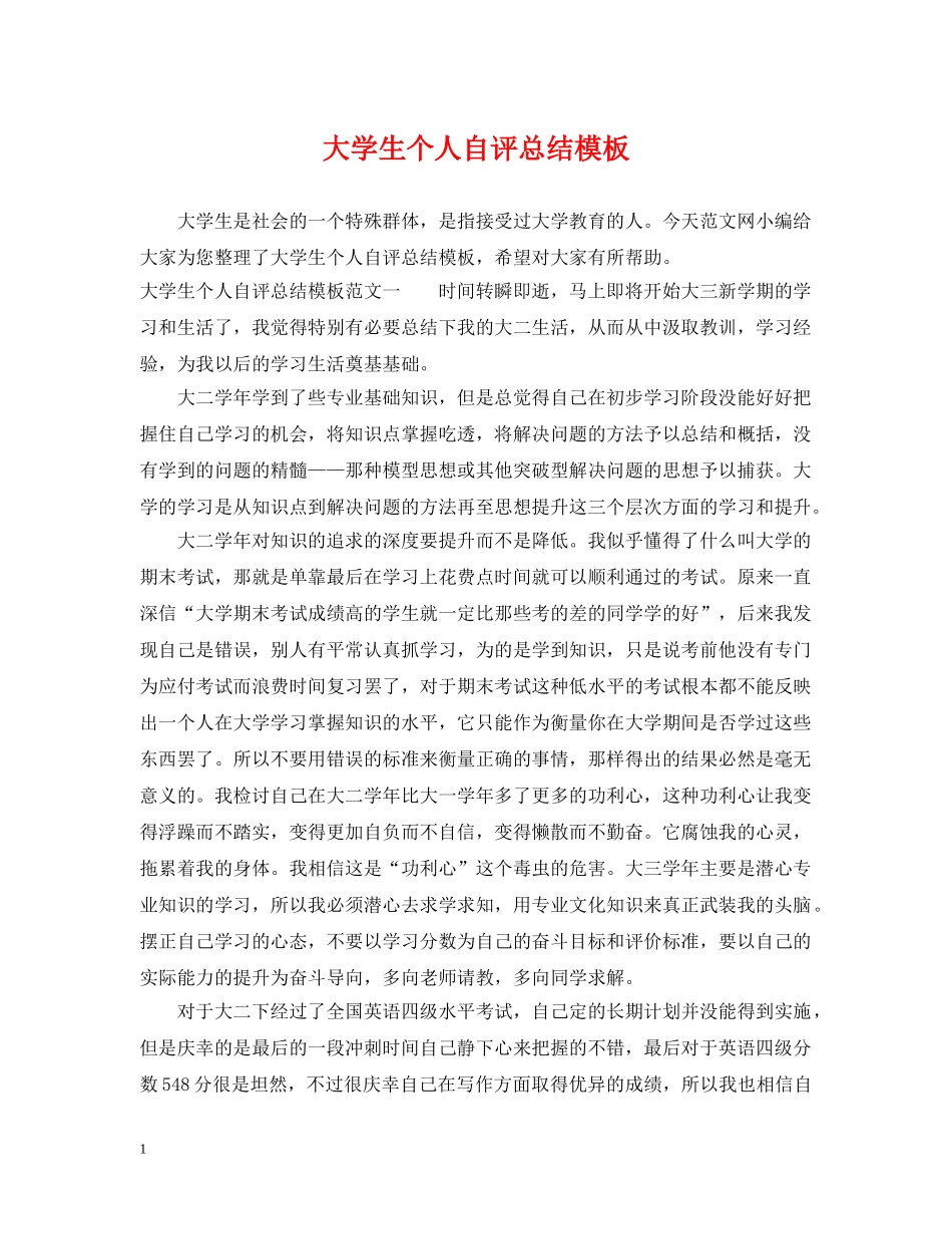 大学生个人自评总结模板 _第1页
