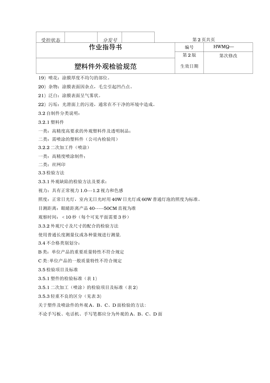 塑料件外观检验规范标准_第3页