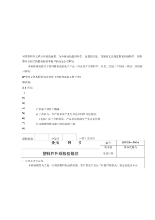 塑料件外观检验规范标准