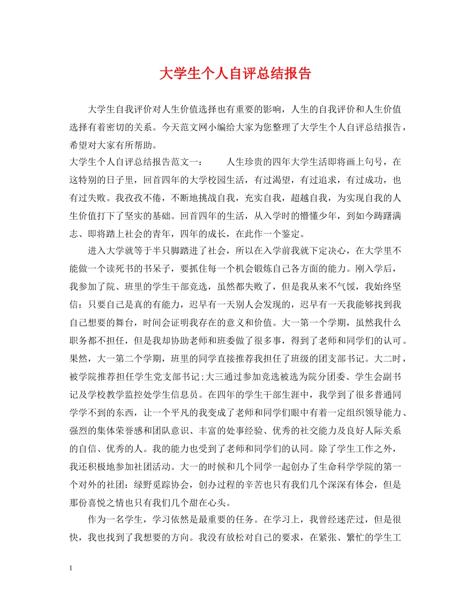 大学生个人自评总结报告 _第1页