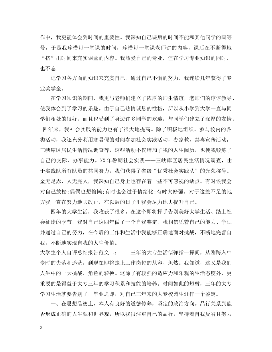 大学生个人自评总结报告 _第2页