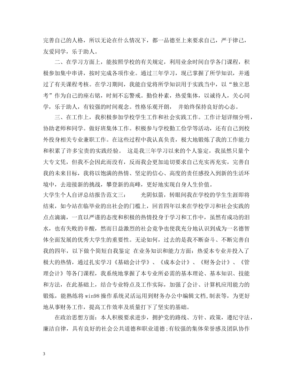 大学生个人自评总结报告 _第3页