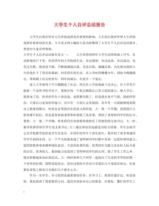 大学生个人自评总结报告 