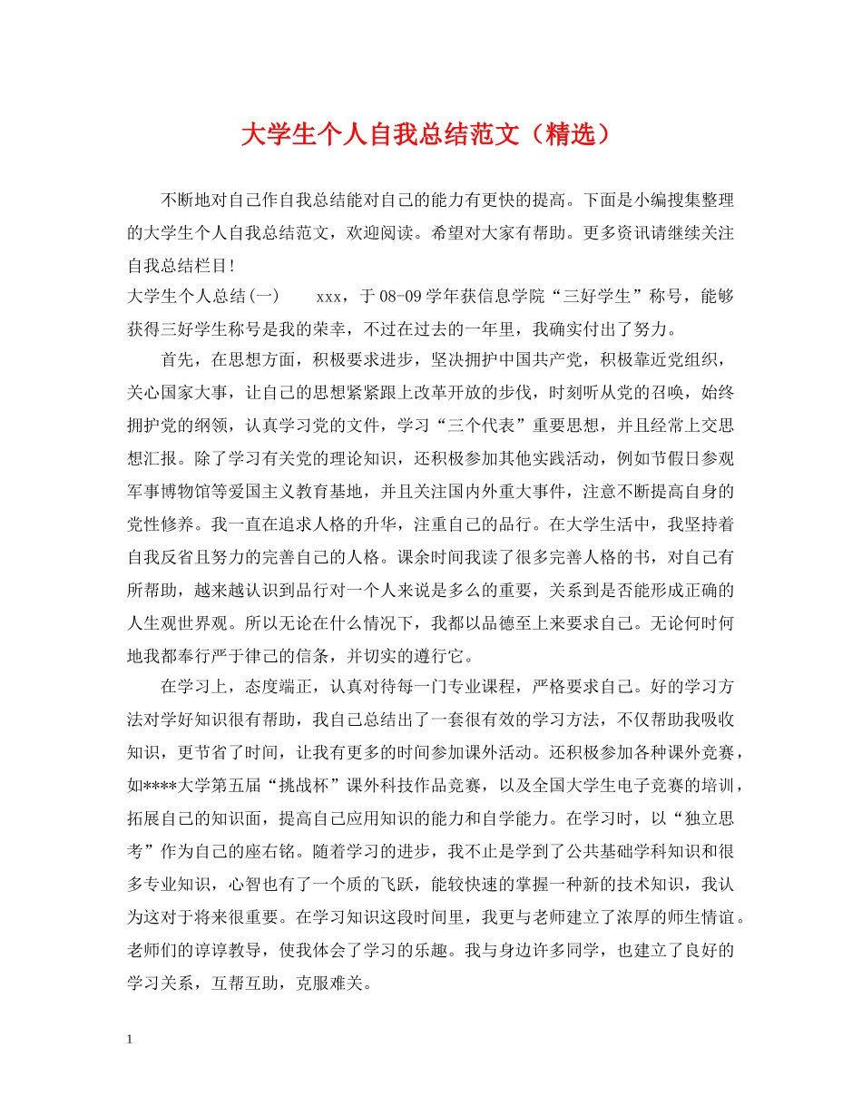 大学生个人自我总结范文（精选） _第1页