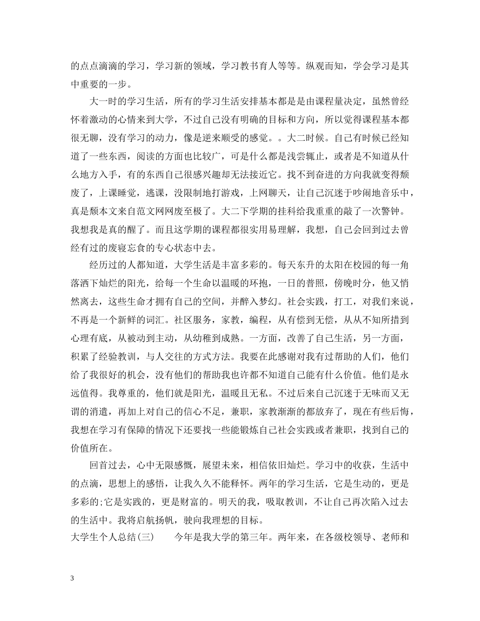 大学生个人自我总结范文（精选） _第3页