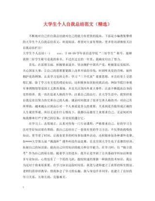 大学生个人自我总结范文（精选） 