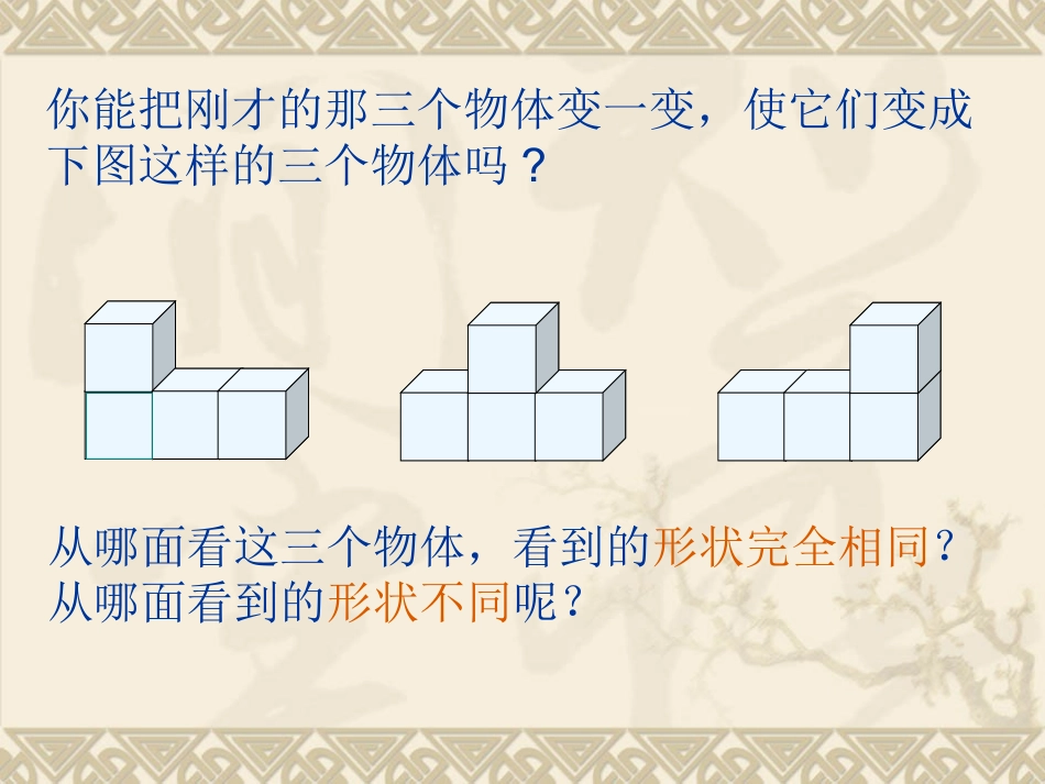 新课标人教版数学五年级上册《观察物体》课件之一_第3页