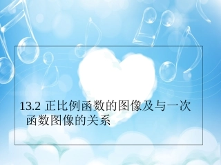 一次函数的图象和性质课件