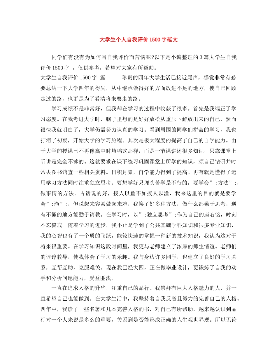 大学生个人自我评价1500字范文 _第1页
