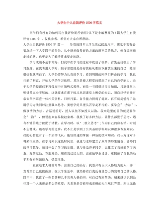 大学生个人自我评价1500字范文 