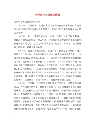 大学生个人自我总结的 