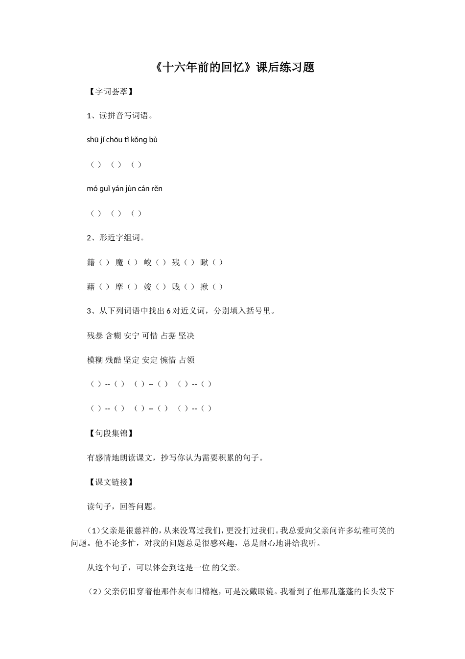 《十六年前的回忆》课后练习题_第1页