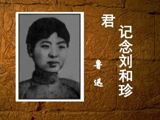 语文：37《刘和珍君》精品课件