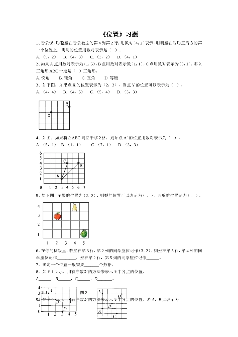 《位置》习题1_第1页