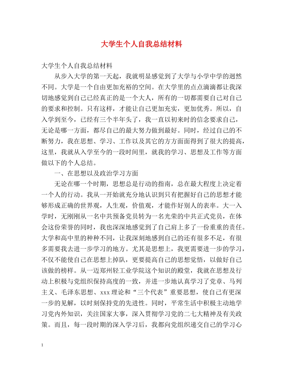 大学生个人自我总结材料 _第1页