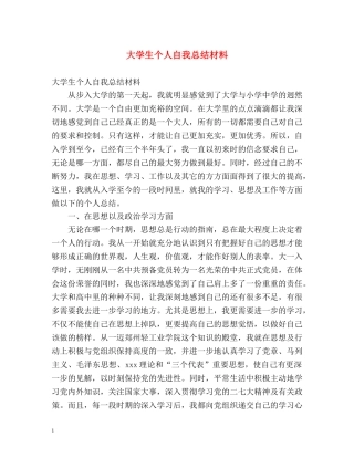 大学生个人自我总结材料 