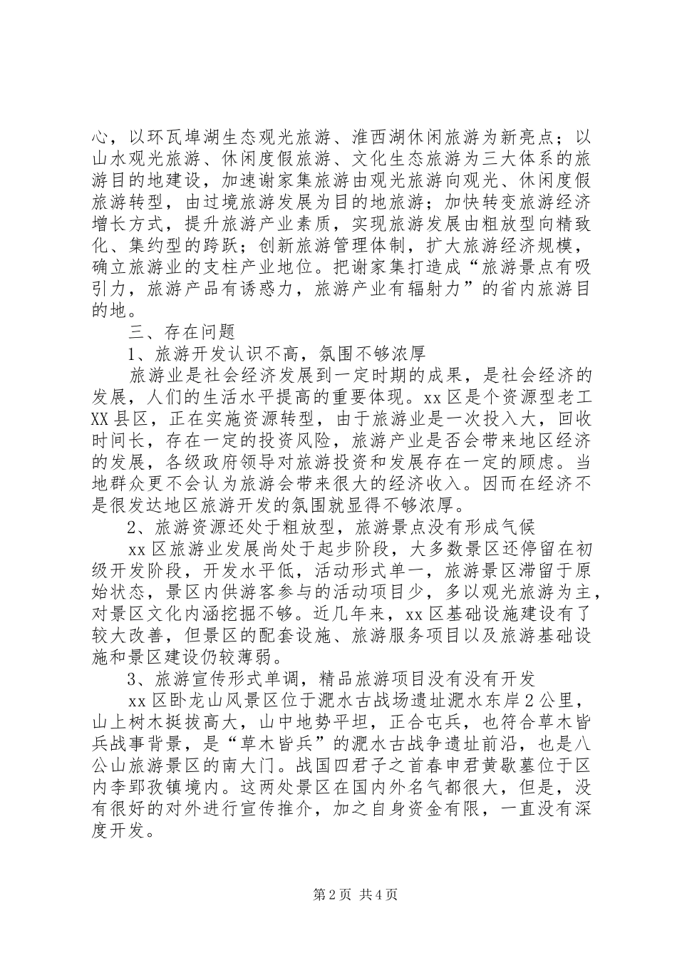关于区旅游发展情况调研报告_第2页