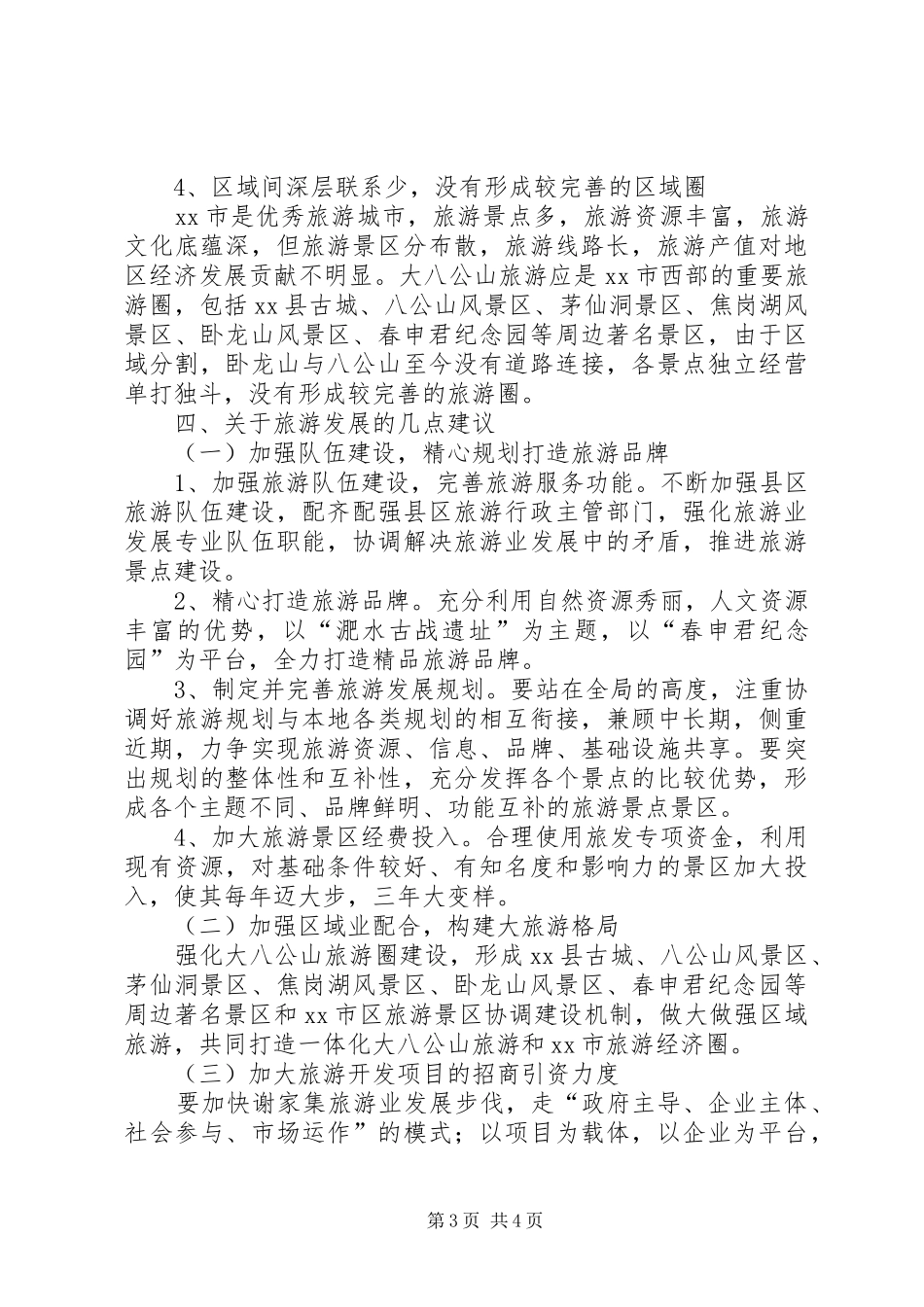 关于区旅游发展情况调研报告_第3页