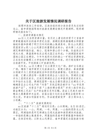关于区旅游发展情况调研报告