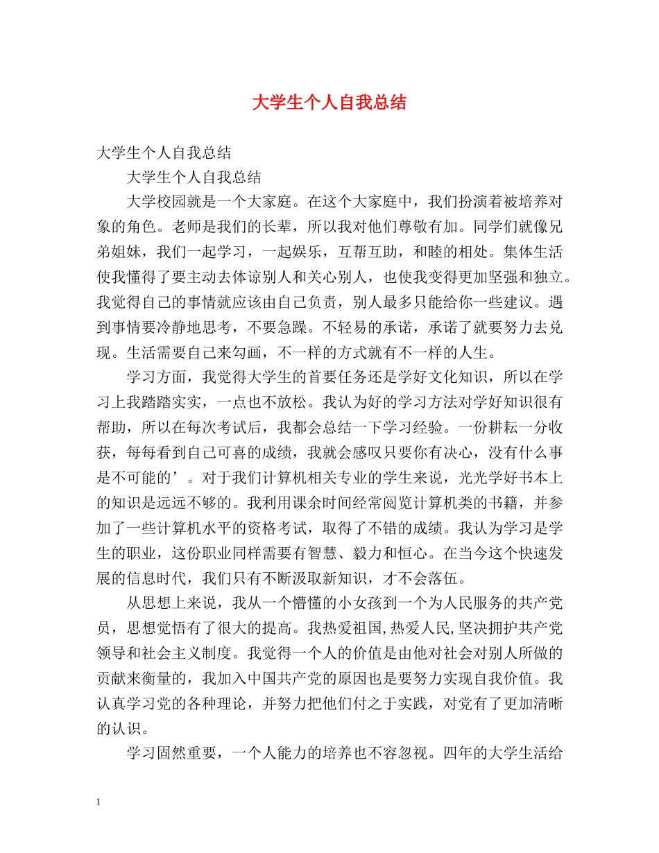 大学生个人自我总结2 _第1页