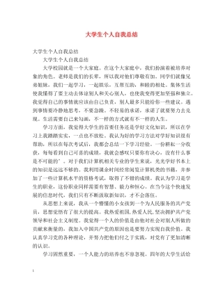 大学生个人自我总结2 