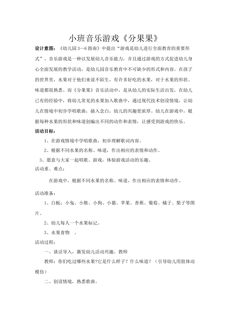 小班音乐游戏分果果_第1页