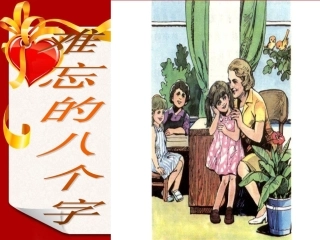 《难忘的八个字》