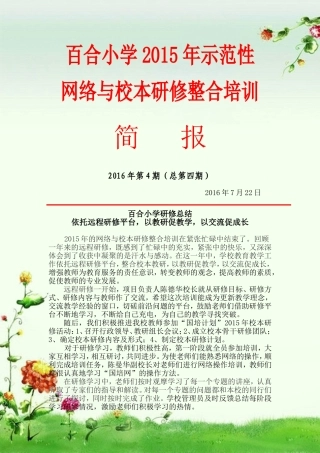 百合小学2015国培总结（20160723）
